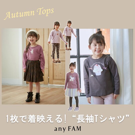 1枚で着映える！anyFAMKIDS秋の長袖トップス