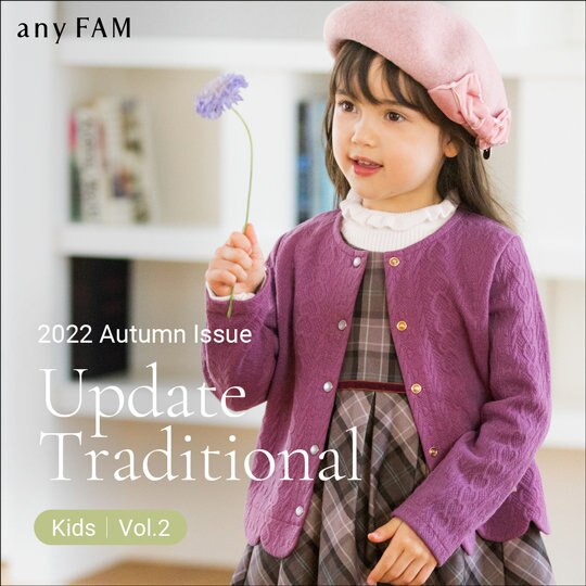 【秋カタログ第二弾公開】Update Traditional Vol.2