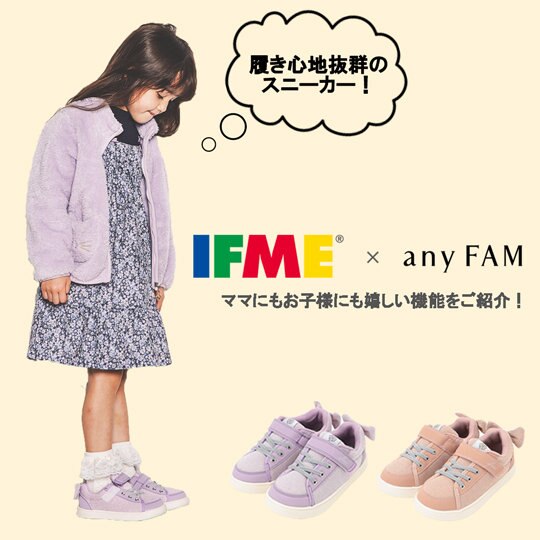 【IFME×any FAM】履き心地抜群のスニーカーをご紹介！