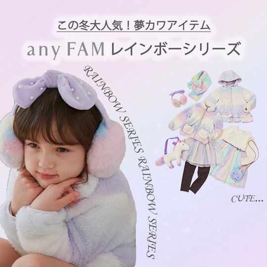 この冬大人気！any FAMのレインボーシリーズ