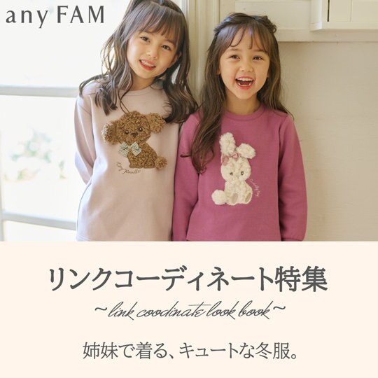 【リンクコーデ】姉妹で着る、キュートな冬服。