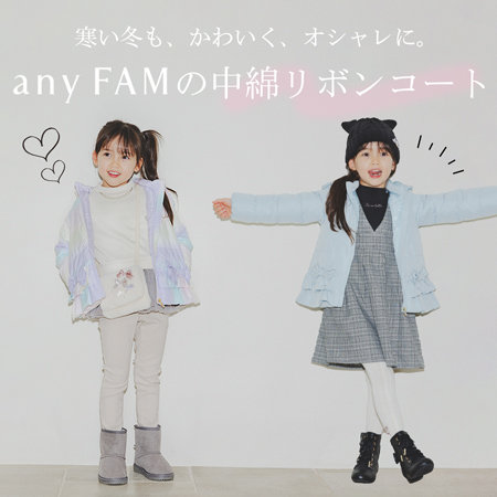 寒い冬も、かわいく、オシャレに。any FAMの中綿リボンコート | ONWARD