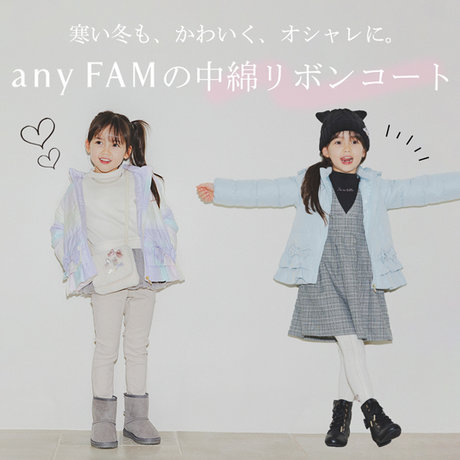 寒い冬も、かわいく、オシャレに。any FAMの中綿リボンコート | ONWARD