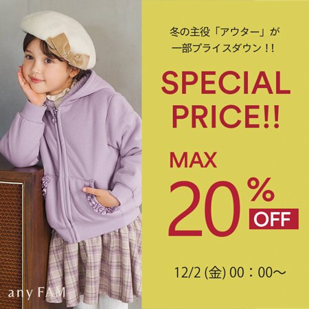 秋冬のアウターが、一部早くもスペシャルプライスに！