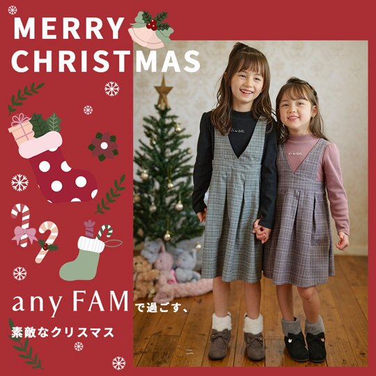 MerryChristmas！any FAMで過ごす素敵なクリスマス