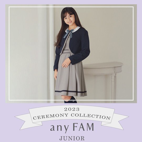 any FAMより、ジュニアセレモニーラインが登場！