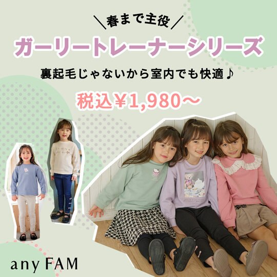 【キッズ】春まで主役！ガーリートレーナーシリーズ