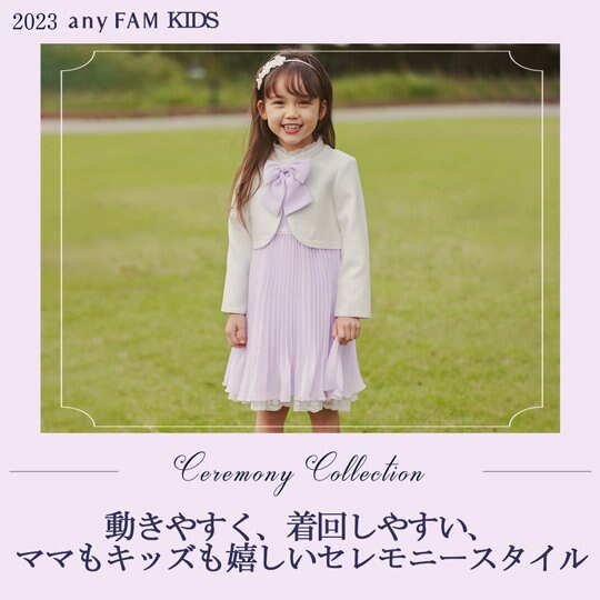 【キッズ】2023 any FAM セレモニーコレクション