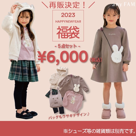 2023 HAPPY BAG 再販開始！