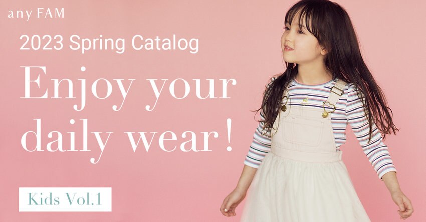 【any FAM KIDS】2023 Spring Catalog Vol.1 掲載商品一覧