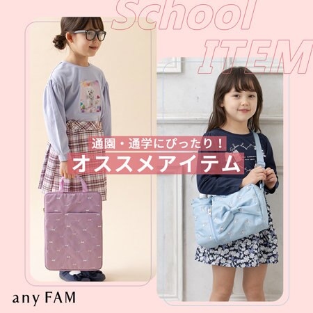 新学期もすぐそこ！通園・通学オススメアイテム