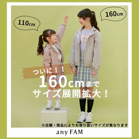 any FAM KIDSにてついに！160㎝までサイズ拡大！