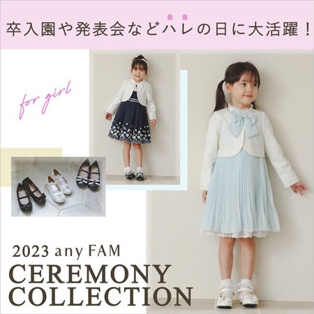 卒入園やハレの日に大活躍！2023セレモニーコレクション