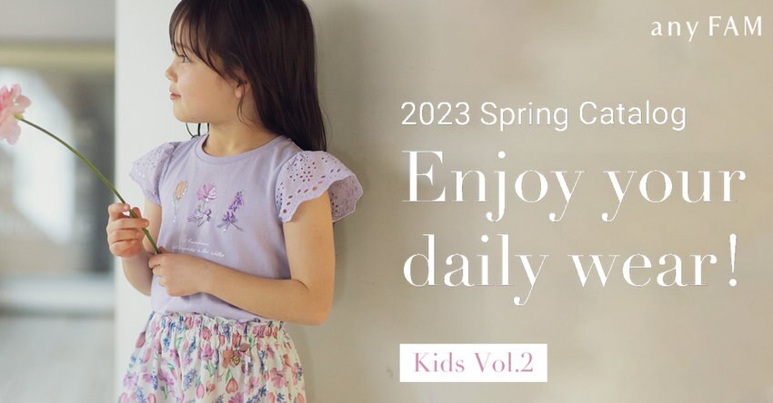 【any FAM KIDS】2023 Spring Catalog Vol.2 掲載商品一覧