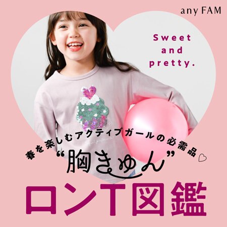 【特集】“胸きゅん”ロンT図鑑