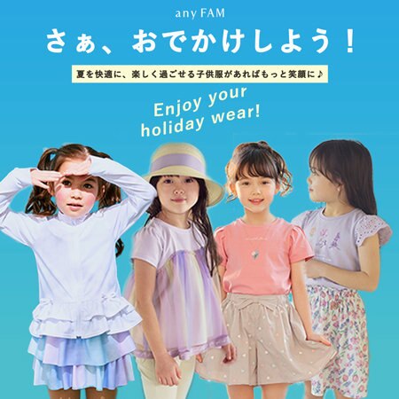 【any FAM KIDS】さぁ、おでかけしよう！