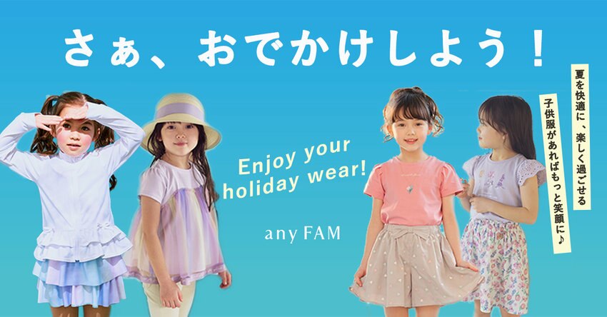 【any FAM KIDS】お出かけアイテム特集掲載アイテム一覧
