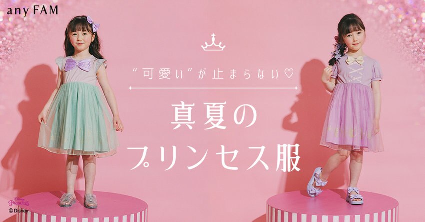 【any FAM KIDS】真夏のプリンセス服　商品一覧
