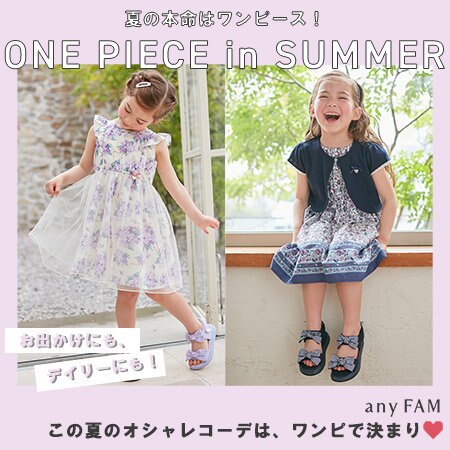【夏の本命！】ONEPIECE in SUMMER