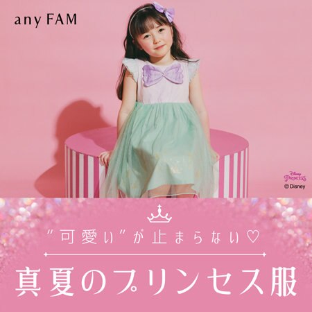 “可愛い”が止まらない♡真夏のプリンセス服　PRINCESS by any FAM