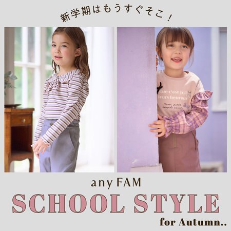 新学期はもうすぐそこ！秋のスクールスタイルをご紹介