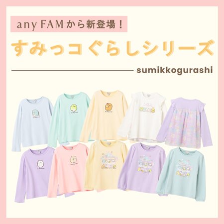 any FAM から新登場！すみっコぐらしシリーズ
