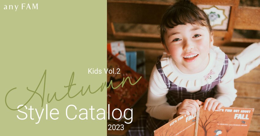 【any FAM KIDS】2023 Autumn Catalog Vol.2 掲載商品一覧