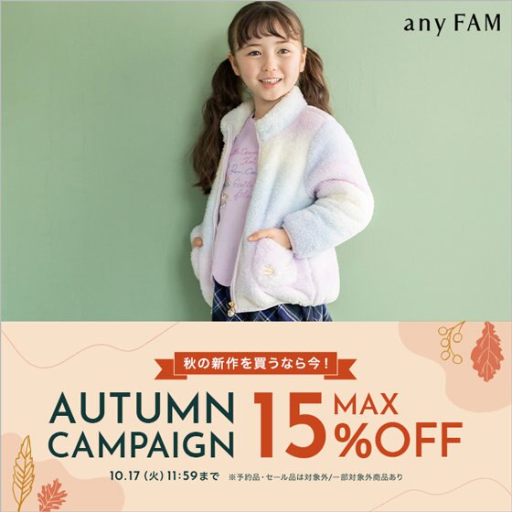 最大15%OFF】秋の新作がお得なオータムキャンペーンを開催中