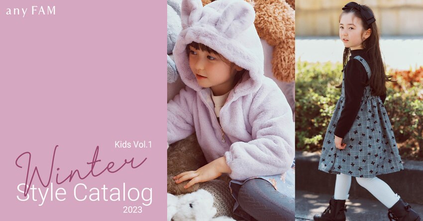 【any FAM KIDS】2023 Winter Catalog Vol.1 掲載商品一覧