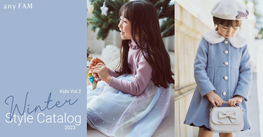 【any FAM KIDS】2023 Winter Catalog Vol.2 掲載商品一覧