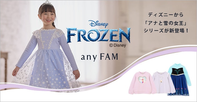 【any FAM KIDS】アナと雪の女王シリーズ一覧