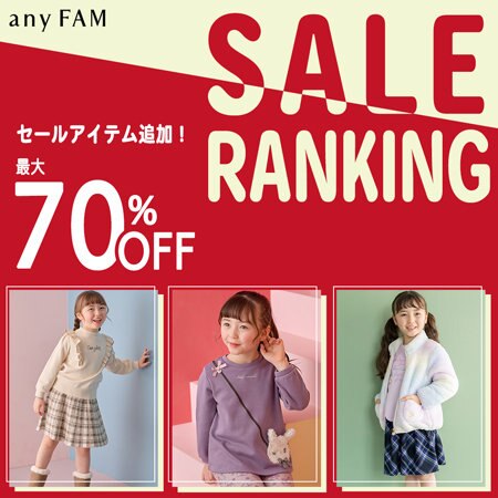 【第二弾】クリアランスセールランキングをご紹介