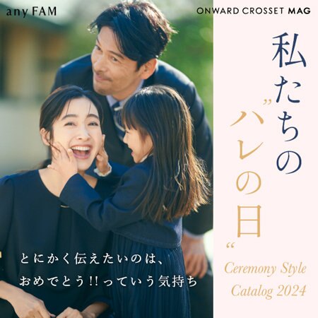 【ONWARD CROSSET MAG】私たちの“ハレの日” Ceremony Style Catalog 2024