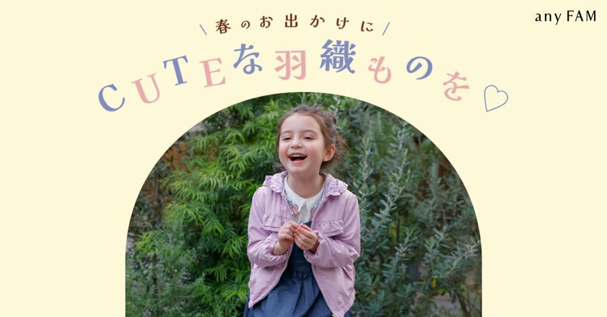 【any FAM KIDS】春のお出かけにCUTEな羽織物を　掲載商品一覧