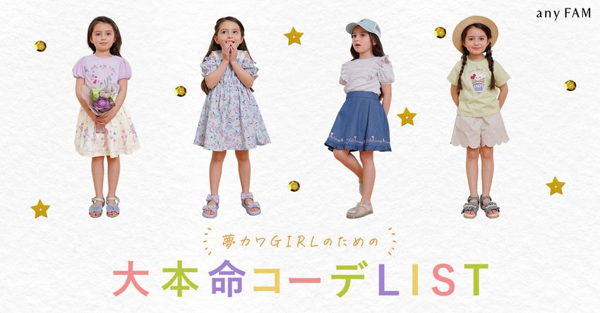 【any FAM KIDS】夢カワGIRLのための大本命コーデLIST