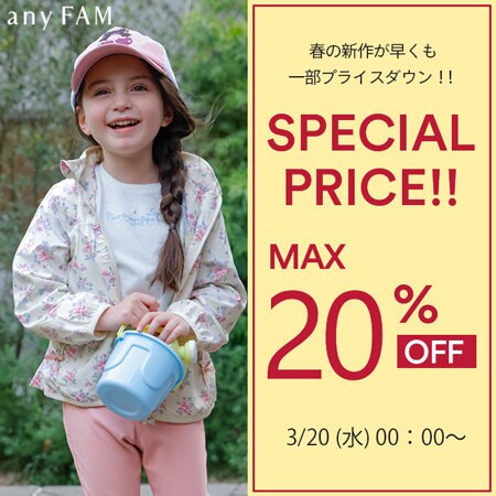 【本日より】春の新作が早くも一部プライスダウン！