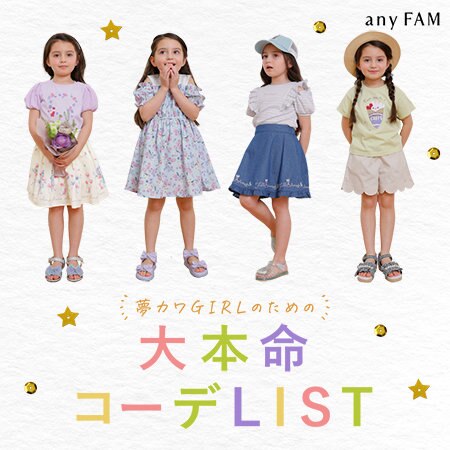 夢カワGIRLのための大本命コーデLIST