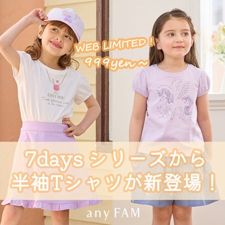 【WEB限定】7daysシリーズに半袖Tシャツが新登場！