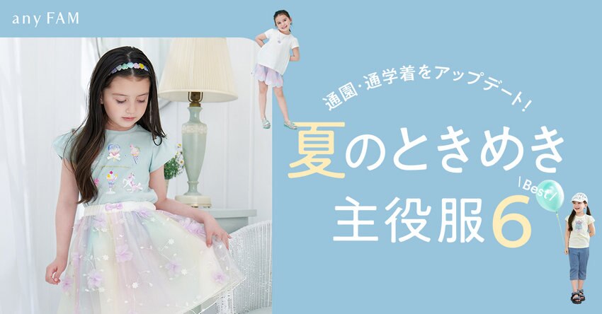 【any FAM KIDS】2024 Summer Looks 掲載商品一覧