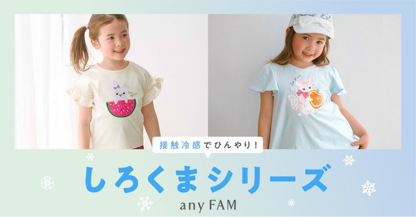 【any FAM KIDS】接触冷感しろくまシリーズ 掲載商品一覧