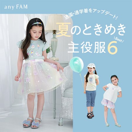 通園・通学着をアップデート！夏のときめき主役服Best6