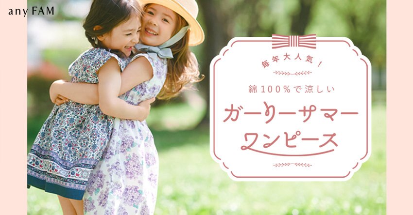 【any FAM KIDS】ガーリーサマーワンピース 掲載商品一覧