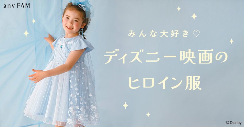 【any FAM KIDS】ディズニー映画のヒロイン服 掲載商品一覧