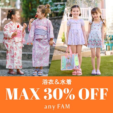 【MAX30%OFF】浴衣＆水着がプライスダウン！