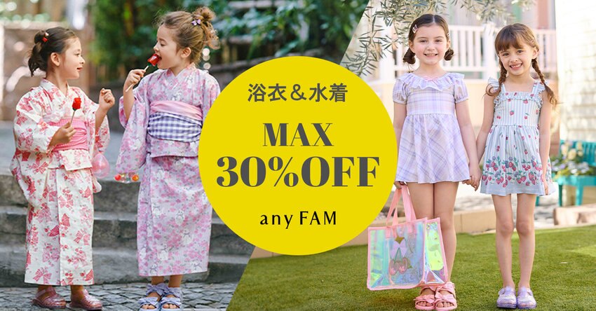 【any FAM KIDS】浴衣＆水着セールアイテム一覧