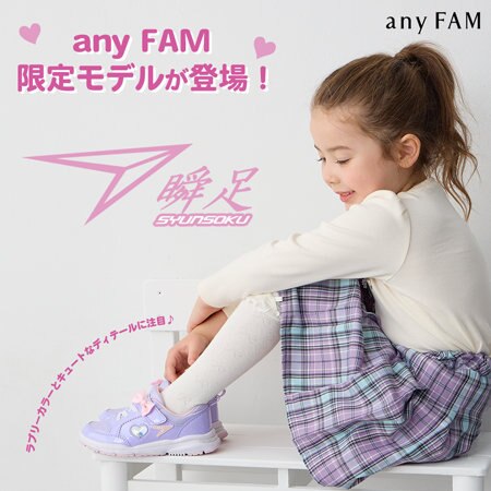 今年も登場！any FAM 限定モデルのキュートな瞬足