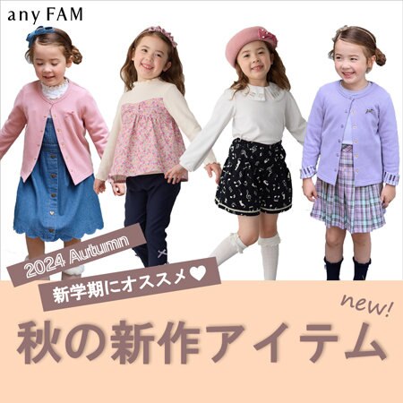 新学期にオススメ！秋の新作アイテムをご紹介