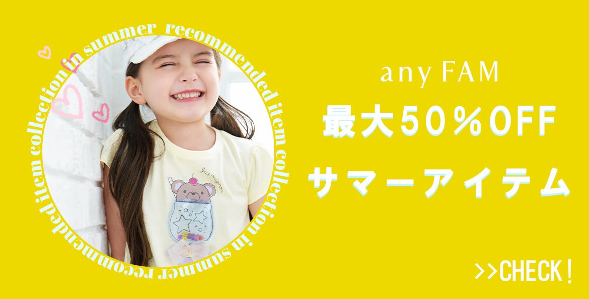 公式】any FAM KIDS | ファッション通販サイト[オンワード・クローゼット] 