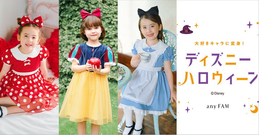【any FAM KIDS】ディズニーハロウィンなりきりアイテム 商品一覧