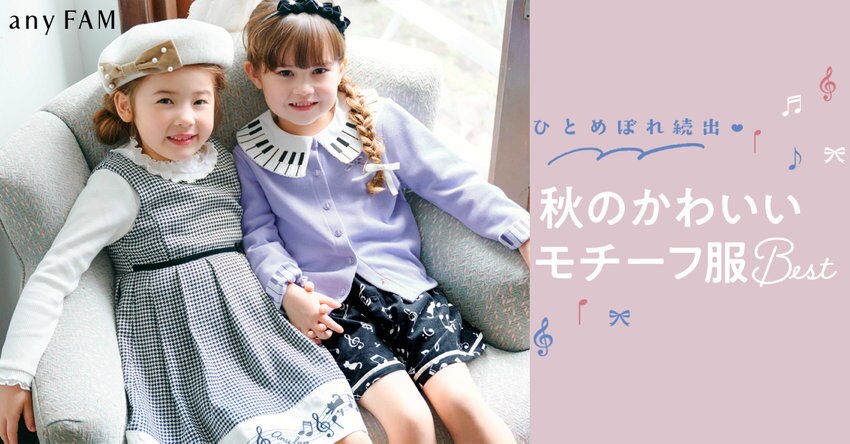 【any FAM KIDS】秋のかわいいモチーフ服Best　掲載商品一覧